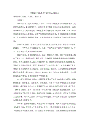 庆祝新中国成立75周年发言稿.docx