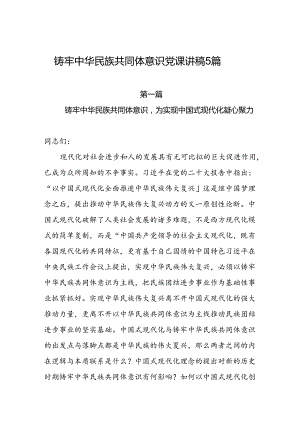 2024年第四季度铸牢中华民族共同体意识专题党课讲稿5篇.docx