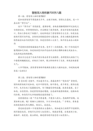 鲁智深人物形象700字八篇.docx
