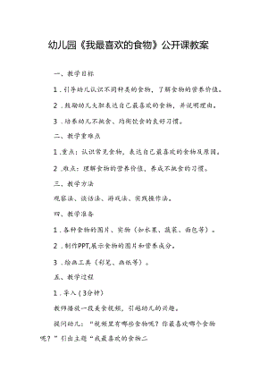 幼儿园《我最喜欢的食物》公开课教案.docx