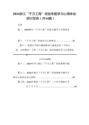 浙江“千万工程”经验专题学习心得体会研讨发言14篇（最新版）.docx