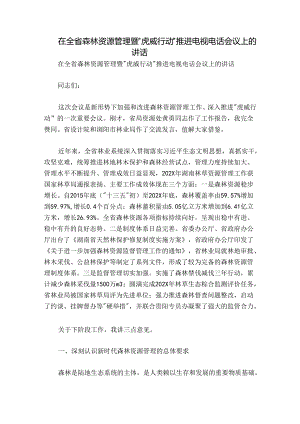 在全省森林资源管理暨“虎威行动”推进电视电话会议上的讲话.docx