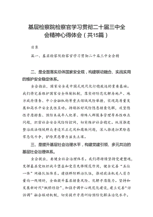 （15篇）基层检察院检察官学习贯彻二十届三中全会精神心得体会（精选）.docx