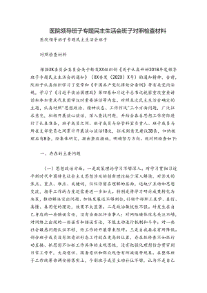 医院领导班子专题民主生活会班子对照检查材料.docx