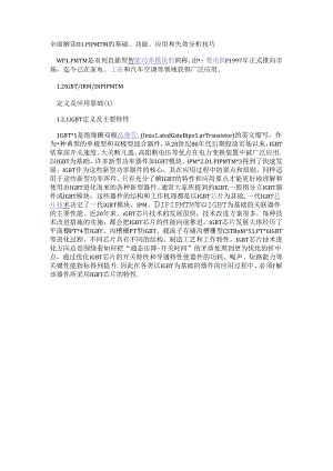 全面解读DIPIPMTM的基础、功能、应用和失效分析技巧.docx