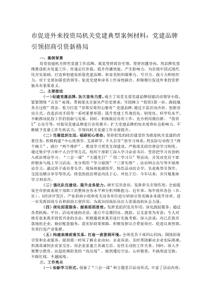 市促进外来投资局机关党建典型案例材料.docx