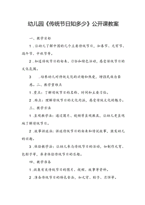 幼儿园《传统节日知多少》公开课教案.docx