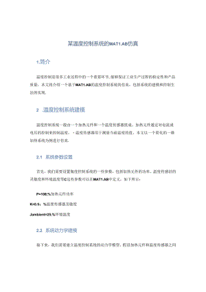 某温度控制系统的MATLAB仿真.docx