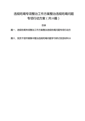 违规吃喝专项整治工作方案整治违规吃喝问题专项行动方案10篇（精选）.docx