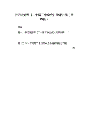 （15篇）书记讲党课《二十届三中全会》党课讲稿（详细版）.docx
