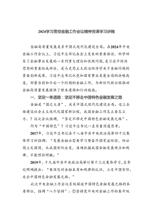 学习贯彻金融工作会议精神党课学习讲稿（共八篇）汇编.docx