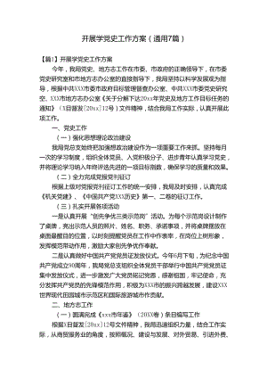 开展学党史工作方案(通用7篇).docx