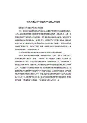 税务局2024年全面从严治党工作报告.docx