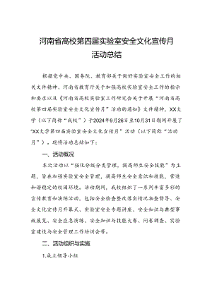 8篇2024年河南省高校第四届实验室安全文化宣传月活动总结最新版.docx
