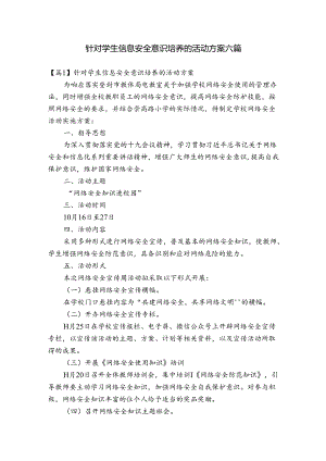 针对学生信息安全意识培养的活动方案六篇.docx