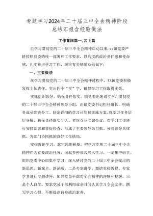 专题学习2024年二十届三中全会精神阶段总结汇报含经验做法.docx