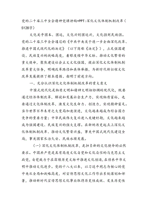 党的二十届三中全会精神党课讲稿：深化文化体制机制改革(5128字）.docx