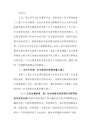 关于党的二十届三中全会专题学习讲稿.docx