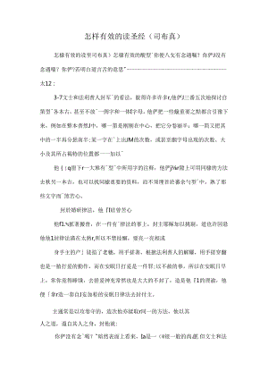 怎样有效的读圣经（司布真）.docx
