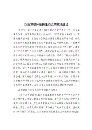 以改革精神推进生态文明高地建设.docx