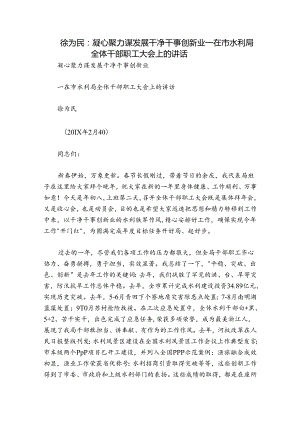 徐为民：凝心聚力谋发展 干净干事创新业——在市水利局全体干部职工大会上的讲话.docx