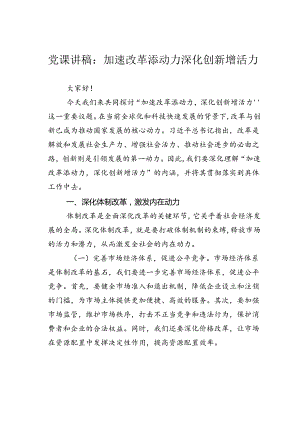 党课讲稿：加速改革添动力深化创新增活力.docx