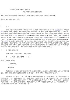 交流异步电动机调速装置发展浅析.docx