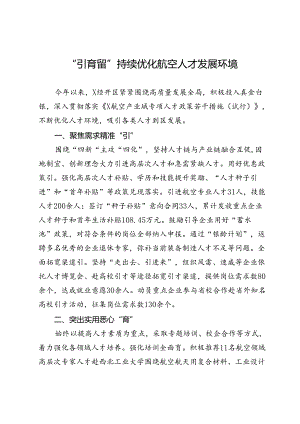 经开区工委书记交流发言：“引育留”持续优化航空人才发展环境.docx