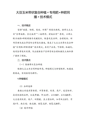 大豆玉米带状复合种植“专用肥+种肥同播”技术模式.docx
