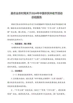 县农业农村局关于2024年中国农民丰收节活动总结报告.docx