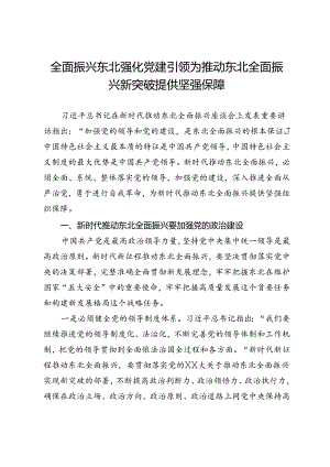 书记在理论中心组上关于推动东北全面振兴的交流研讨发言.docx