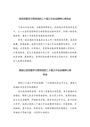 党员民警学习贯彻党的二十届三中全会精神心得体会范文8篇（精选版）.docx