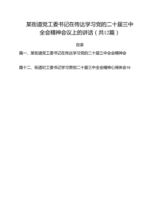 某街道党工委书记在传达学习党的二十届三中全会精神会议上的讲话（共12篇）.docx