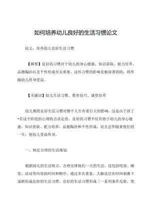 如何培养幼儿良好的生活习惯论文.docx