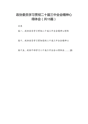 （15篇）政协委员学习贯彻二十届三中全会精神心得体会（精选）.docx