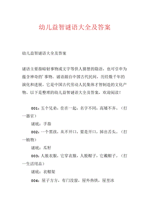 幼儿益智谜语大全及答案.docx