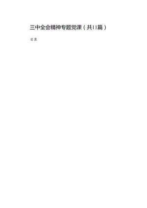 （11篇）三中全会精神专题党课范文.docx