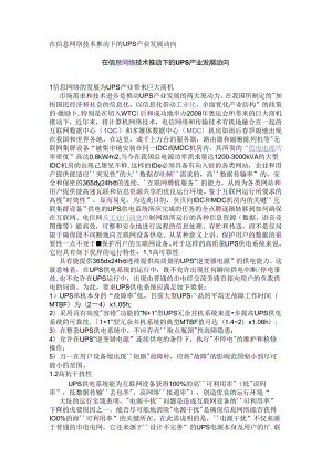 在信息网络技术推动下的UPS产业发展动向.docx