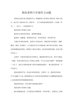我的老师六年级作文10篇.docx