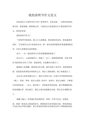 我的清明节作文范文.docx