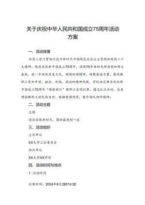 6篇学校关于开展“庆祝建国七十五周年活动方案.docx