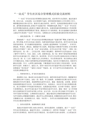 “一站式”学生社区综合管理模式经验交流材料.docx