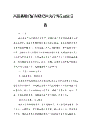 某区委组织部财经纪律执行情况自查报告.docx