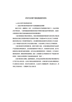 2023乡镇干部自我剖析材料.docx