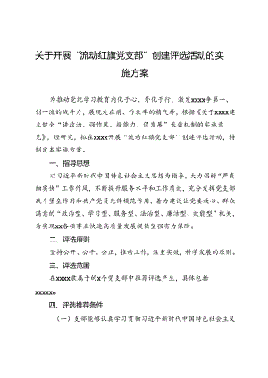 关于开展“流动红旗党支部”创建评选活动的实施方案.docx