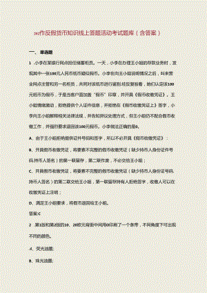 2024年反假货币知识线上答题活动考试题库（含答案）.docx