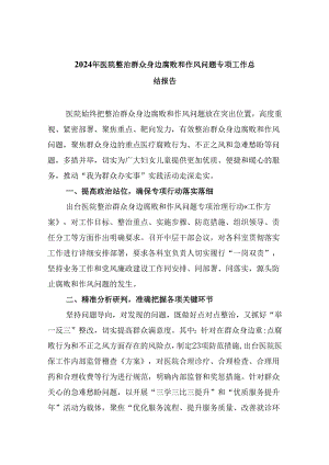 （10篇）2024年医院整治群众身边腐败和作风问题专项工作总结报告集合.docx