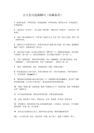 公文金句选摘50句（收藏备用）.docx