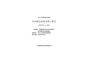 内河航运设备安装工程定额JTS-T+275-3-2019.docx