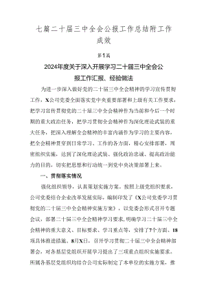 七篇二十届三中全会公报工作总结附工作成效.docx